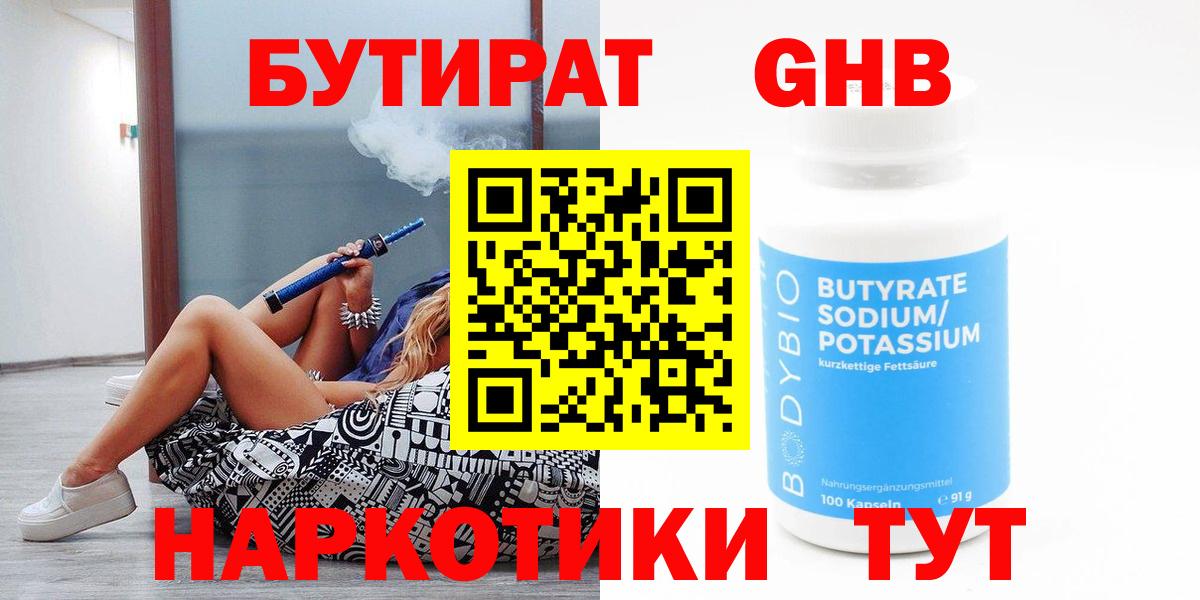 БУТИРАТ  Вход с VPN  Арсеньев  БУТИРАТ жидкий экстази 